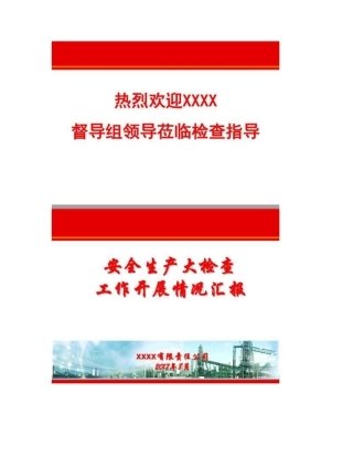 安全生产大检查汇报