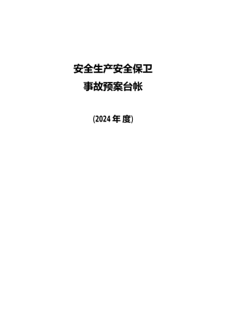 安全生产安全保卫事故预案台帐