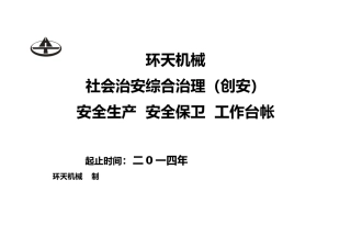 安全生产安全保卫工作台帐