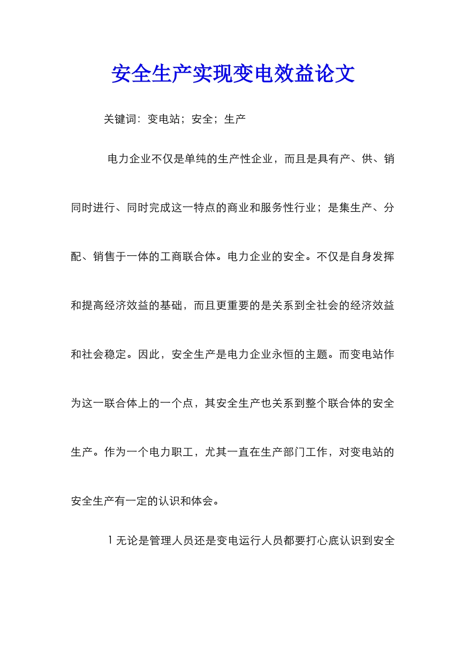 安全生产实现变电效益论文_第1页