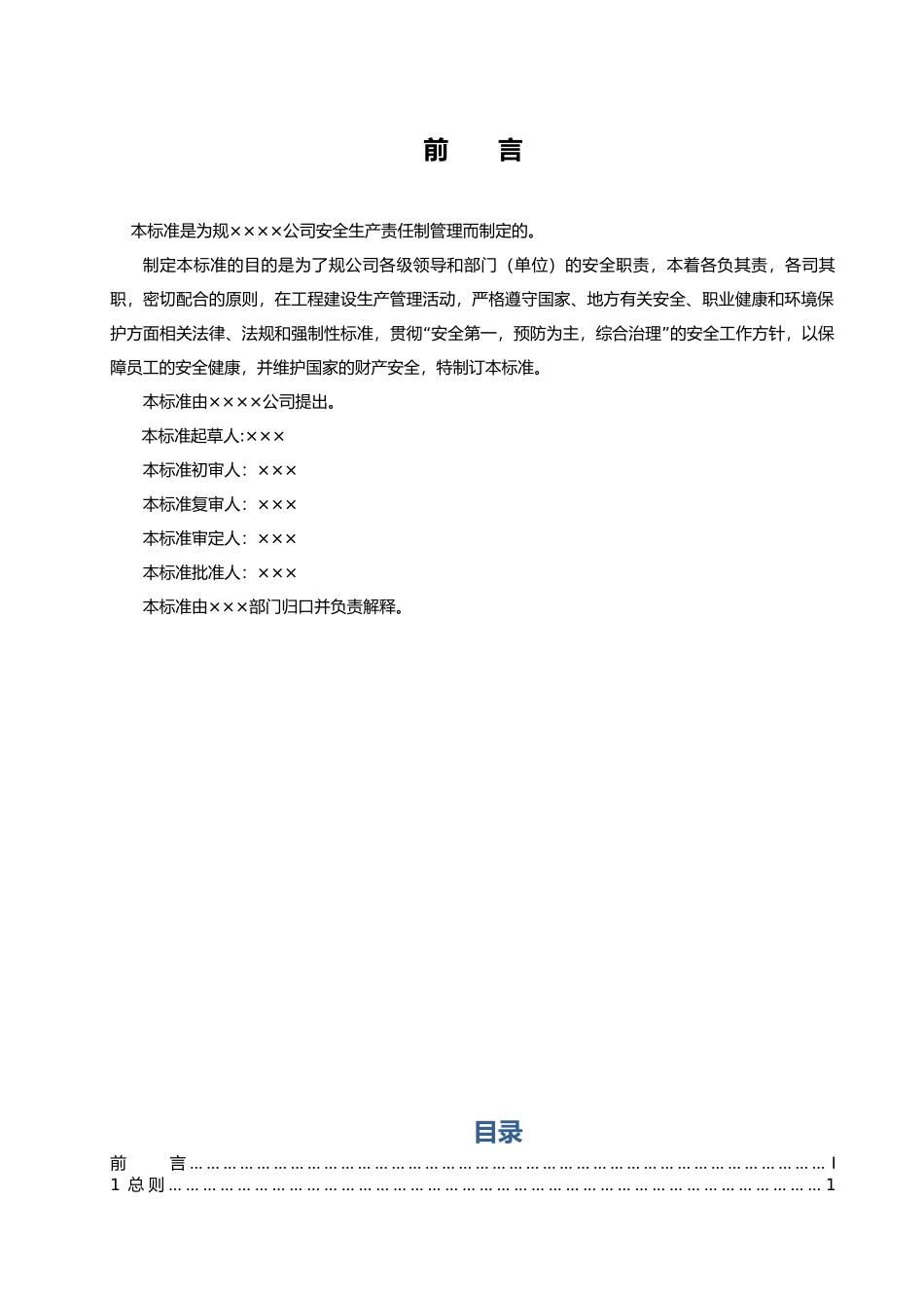 安全生产安全责任制管理标准_第2页