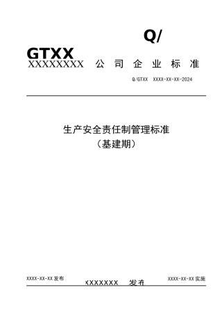 安全生产安全责任制管理标准
