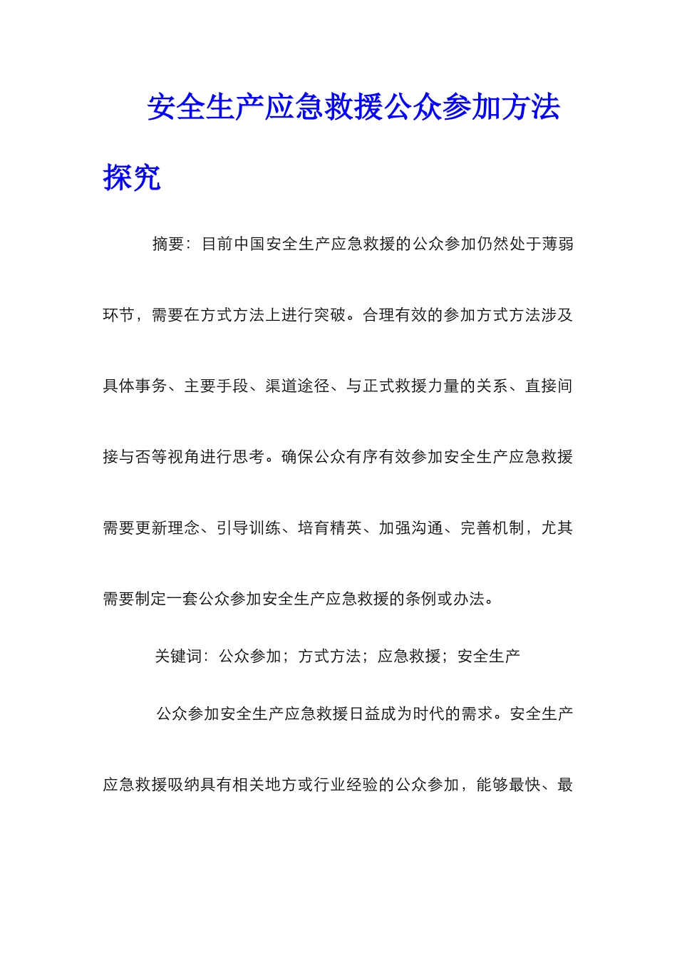 安全生产应急救援公众参与方法探究_第1页