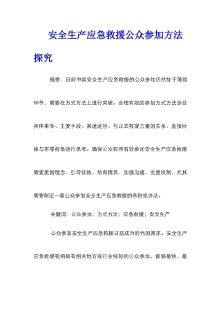 安全生产应急救援公众参与方法探究