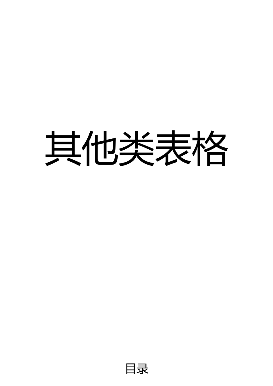 安全生产常用表格模板_第1页