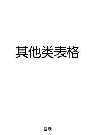 安全生产常用表格模板