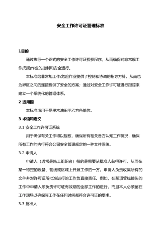 安全生产工作许可证管理标准