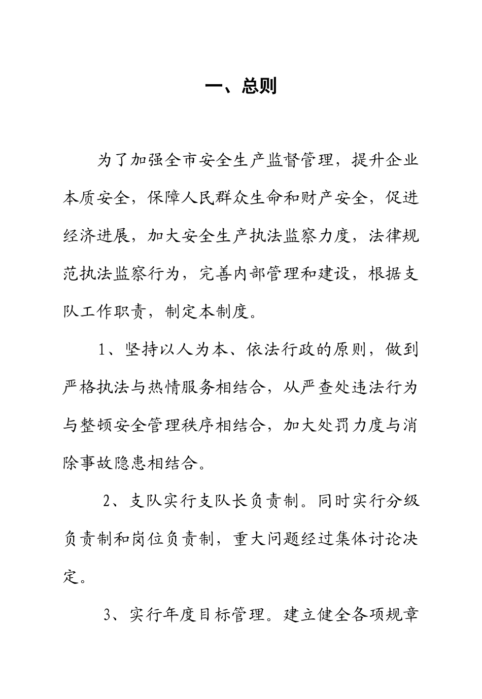 安全生产执法监察支队制度汇编_第2页