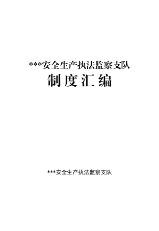 安全生产执法监察支队制度汇编