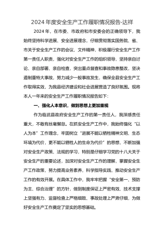 安全生产工作履职情况报告