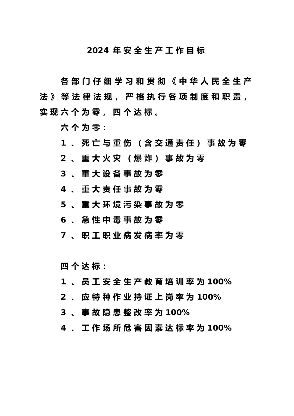 安全生产指标考核办法_第1页