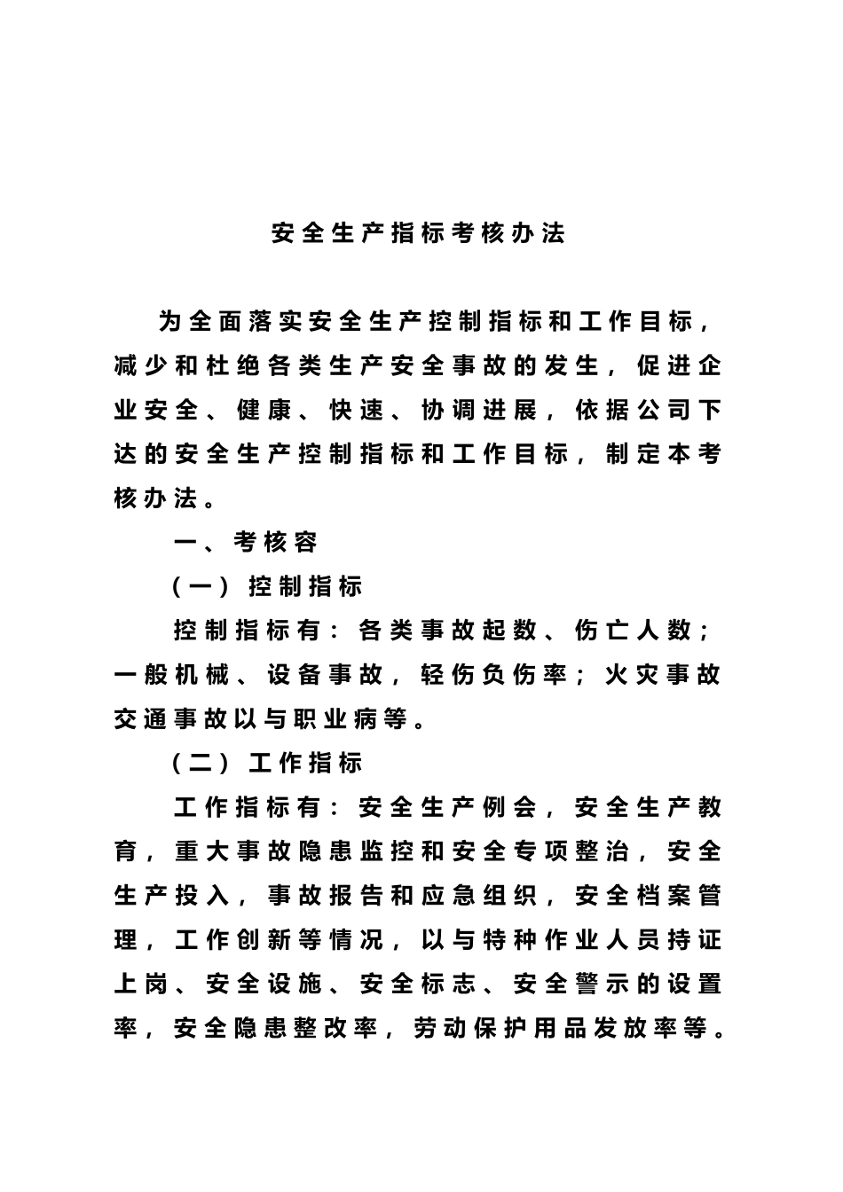 安全生产指标考核办法_第2页