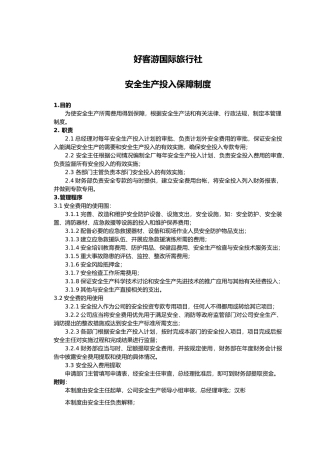 安全生产投入保障制度汇编