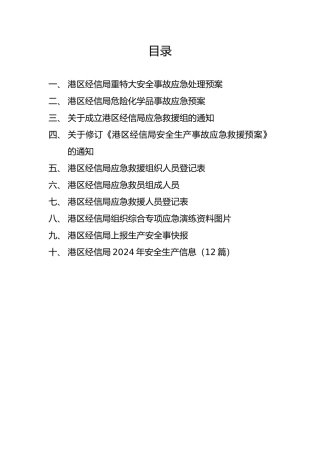 安全生产应急管理和事务处理