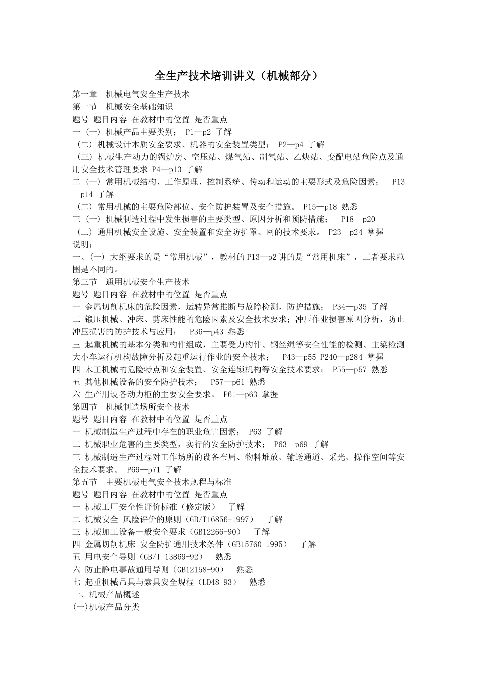 安全生产技术培训讲义（机械部分）._第1页