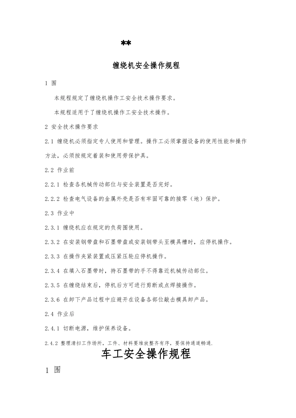 安全生产操作规程大全_第1页