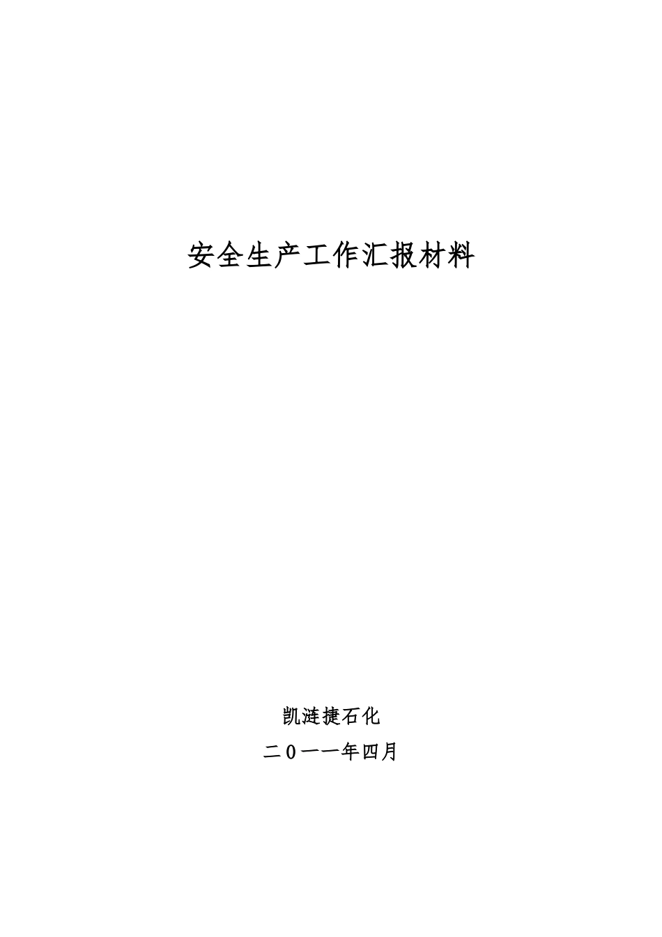 安全生产情况汇报材料文书_第1页
