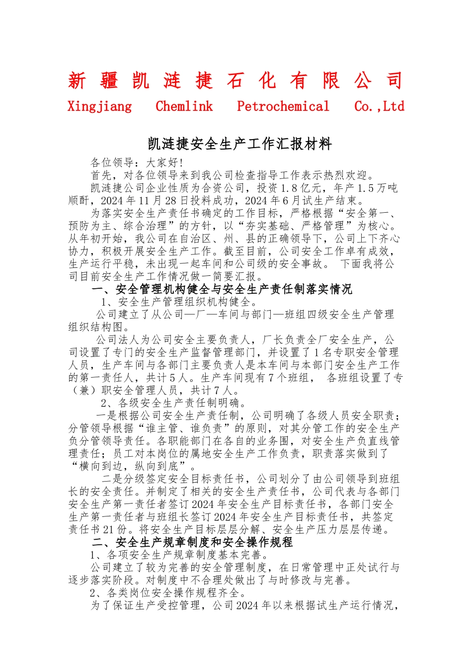 安全生产情况汇报材料文书_第2页