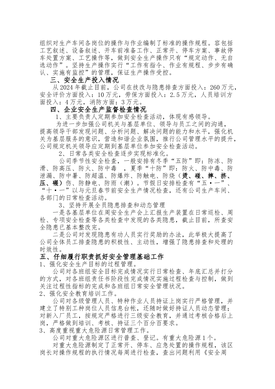 安全生产情况汇报材料文书_第3页