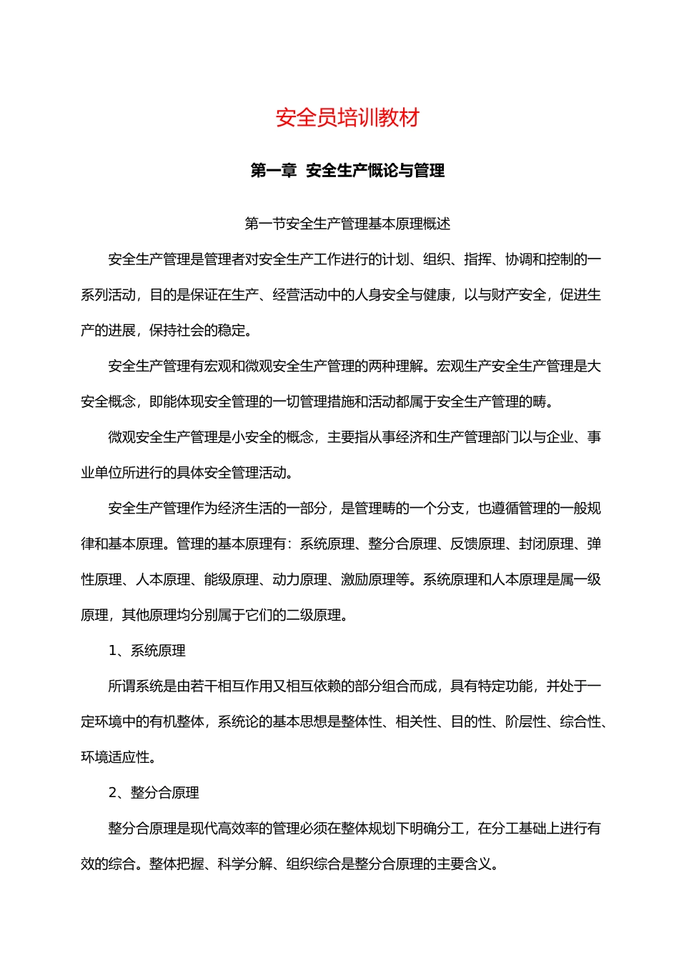 安全生产慨论与管理_第1页