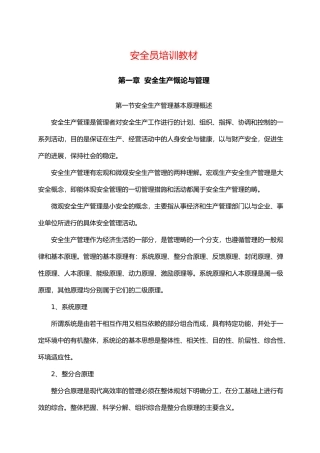 安全生产慨论与管理