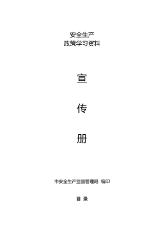 安全生产政策学习资料全