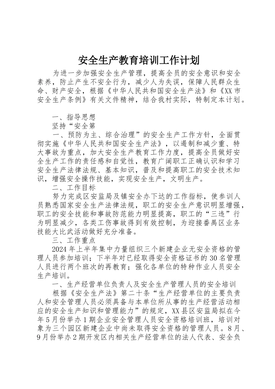 安全生产教育培训工作计划_第1页