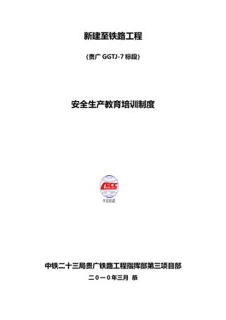 安全生产教育培训制度汇编