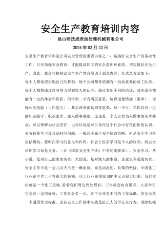 安全生产教育培训内容2024