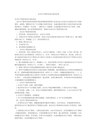 安全生产教育培训计划及内容