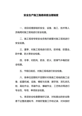 安全生产施工隐患排查治理制度范本