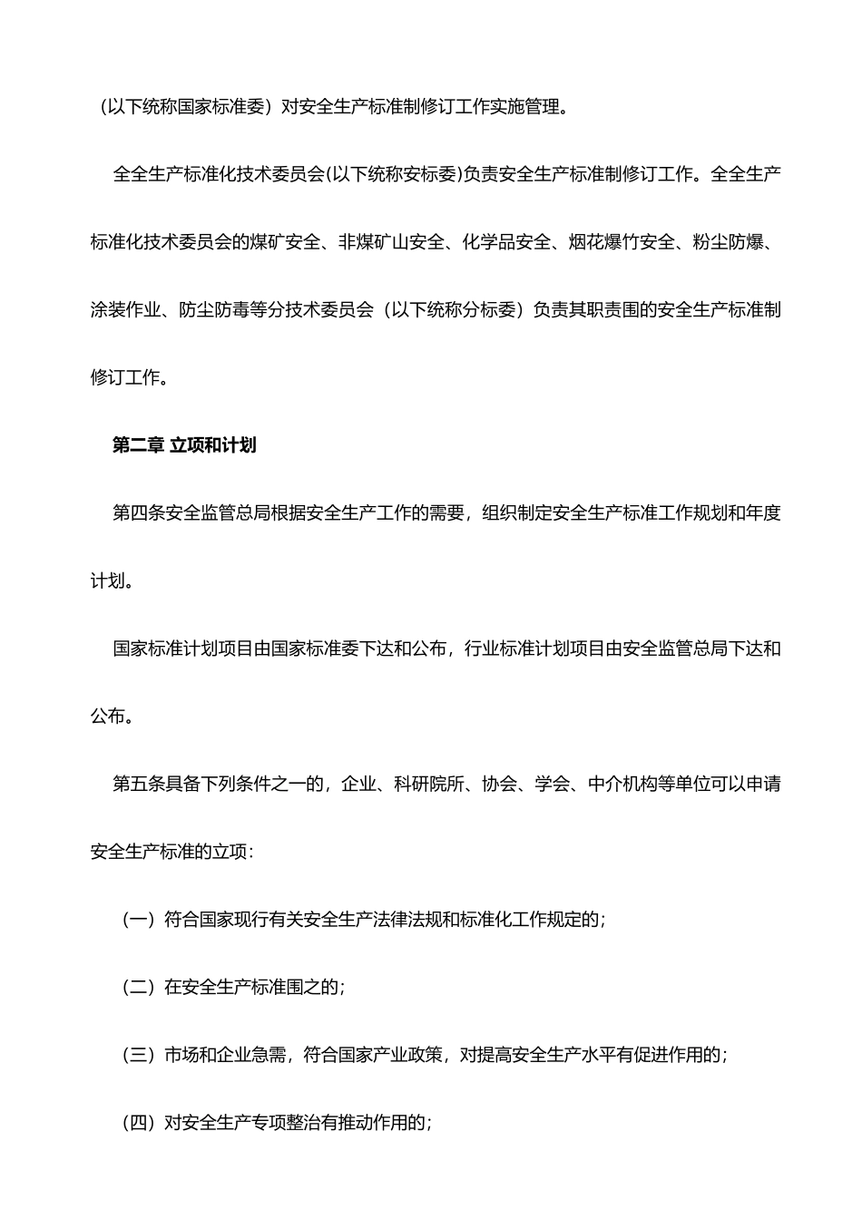 安全生产标准制修订工作细则论述_第3页