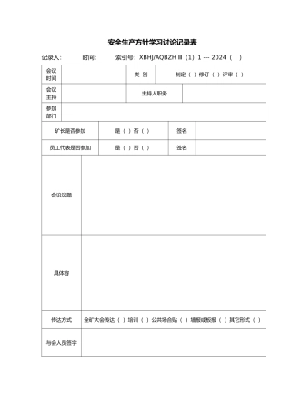 安全生产方针学习讨论记录表