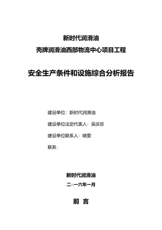 安全生产条件和设施综合分析报告模版
