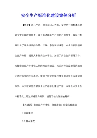 安全生产标准化建设案例分析