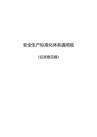 安全生产标准化体系通用规范标准