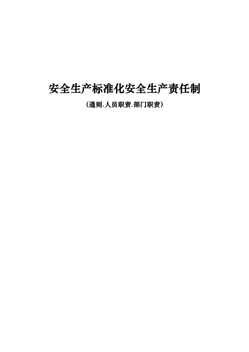 安全生产标准化安全管理规章制度汇总_第1页
