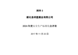安全生产标准化自评表