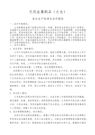 安全生产标准化自评报告书