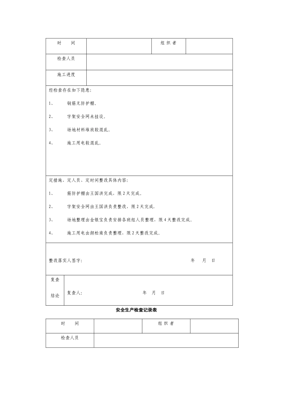 安全生产检查记录表5_第2页