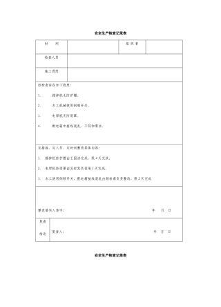 安全生产检查记录表5