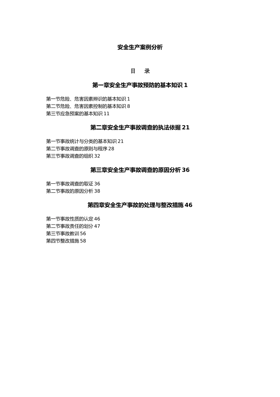 安全生产案例分析报告_第1页