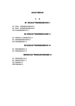 安全生产案例分析报告