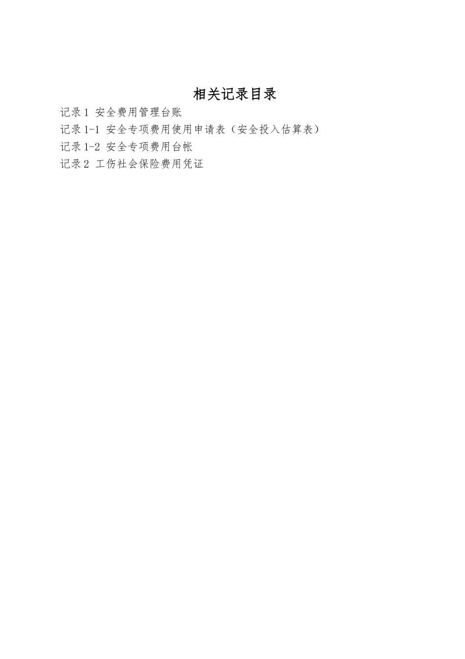 安全生产标准化资料安全生产投入_第2页