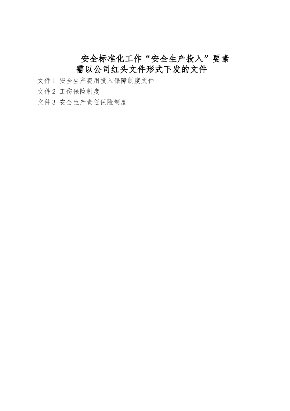 安全生产标准化资料安全生产投入_第3页