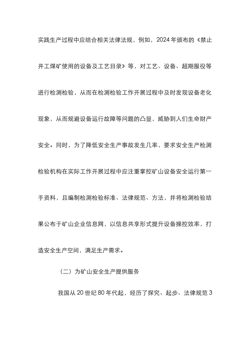 安全生产检测检验在矿山安全生产中的作用_第3页