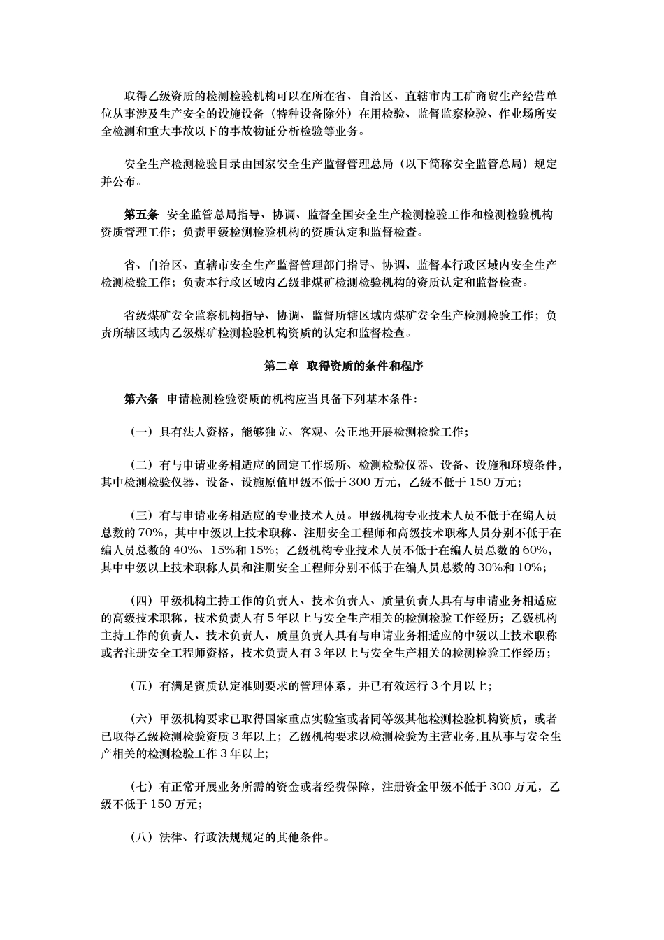 安全生产检测检验机构管理相关规定_第3页