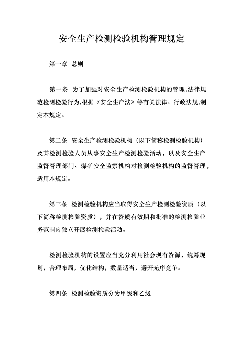 安全生产检测检验机构管理制度_第3页