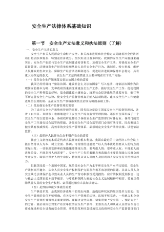安全生产法律体系基础知识