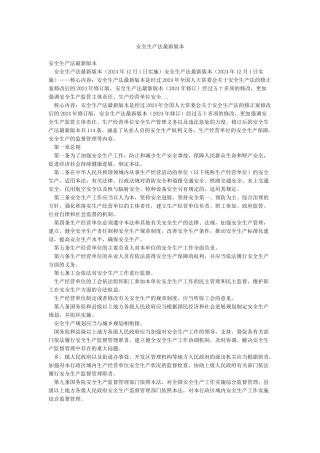 安全生产法最新版本